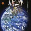 『宇宙ショーへようこそ！』〜修学旅行なんか無い大人たちへ〜