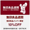 【無印良品】ゴールデンウィークと無印良品週間！しっかり楽しみました！