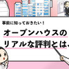 【オープンハウスに就職はやばい？】就活生が絶対に確認すべきデメリット解説！