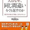 「人はなぜ、同じ間違いをくり返すのか」野崎昭宏著