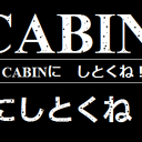 Cabinにしとくね！がてきとーに書く