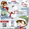 第12回国際スポーツ雪かき選手権 in 小樽 2025 が2025/2/16に開催されます！