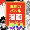 【保存版】最強に面白い能力系バトル漫画ランキング50作品｜人気王道少年漫画から青年漫画まで歴代の超名作から厳選してご紹介！異能力・超能力・念能力など様々な最強キャラが登場！【TOP20+30作品】