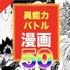 【保存版】最強に面白い能力系バトル漫画ランキング50作品｜人気王道少年漫画から青年漫画まで歴代の超名作から厳選してご紹介！異能力・超能力・念能力など様々な最強キャラが登場！【TOP20+30作品】