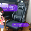中古ゲーミングチェアって大丈夫？「E-WIN CL-BG1C」レビュー！