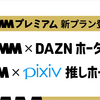 「DMMプレミアム」にお得なセットプラン「DMM×pixiv推しホーダイ」「DMM×DAZNホーダイ」登場