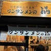 #ワンタンメン　　＃山形　酒田　＃極薄ワンタン　＃三鷹　南口