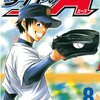 ダイヤのA 第8巻
