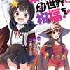 この素晴らしい世界に祝福を!  21巻特典まとめ【購入＆予約】