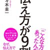 他人から認められない、それなら伝え方を変えよう - 書評 - 伝え方が9割