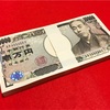次の一万円札って、誰だっけ〜