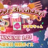 スクスタ かすみちゃんお誕生日特別ボイス μ's & Aqours & 虹ヶ咲学園 版 2021/1/23