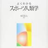 『よくわかるスポーツ人類学［やわらかアカデミズム］』(寒川恒夫[編] ミネルヴァ書房 2017)