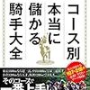 コース別 本当に儲かる騎手大全（2015年）