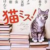 「猫ミス!」感想