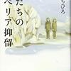 小柳ちひろ『女たちのシベリア抑留』