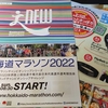 「北海道マラソン2022」参加案内を読んで感じた期待と不安。