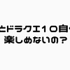 もっとドラクエ10自体を楽しめないの？