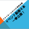 ステイホームのGWに特別企画　イベント動画４本一挙公開！