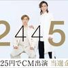 ＫｉｎＫｉ　Ｋｉｄｓ　２５円でＣＭ出演　抽選で１６社当選