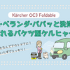 キャンプも洗車もこれ一台！コードレス洗浄機ケルヒャーOC3は持ち運びがラク！
