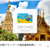 【タイ旅行】SIMの用意＆設定