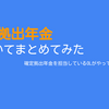 知らないのはもったいない!!確定拠出年金入門