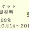 マーケットの注目材料　2023年10月14日～20日　随時更新