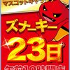 ズナーキー来店‼️ 2月23日（木）スーパーDステーション飯塚