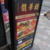 龍華楼＠六本木 「もやしタンメン」