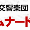 2026年相模原市民交響楽団プロムナードコンサート 9/ 7開催！(2025/7/27）　