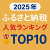 【2025年版】ふるさと納税お得ランキングTOP10