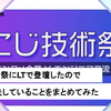 にじ技術祭にLTで登壇したので工夫していることをまとめてみました