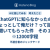 ChatGPTに知らなかったのひょっとして俺だけ？って話を聞いてもらった件　その１　※12000字程