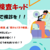 郵送検査キッドで自宅で検診を！「ピロリ菌検査」「胃がんリスク検査」をやってみた！