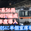 JR東海 2025年度 315系56両・N700S7編成導入！27年度にはN700Sに半個室座席導入！