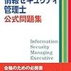 解答速報｜情報セキュリティ管理士　平成30年5月13日（日）