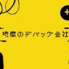 連載第2回：地獄のデバッグ会社