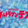 これはひとりぼっちの宇宙人が「ウルトラマン」になる物語（雑記 2026.4.17）