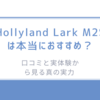Hollyland Lark M2Sは本当におすすめ？口コミと実体験から見る真の実力 