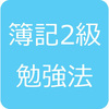 日商簿記2級の勉強を工業簿記から始めるには…