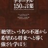 強い意志と反骨精神。（名言日記）