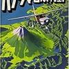 緊急事態宣言下日記１６