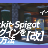 【改】Bukkit・Spigotプラグインを作る方法＜イベント編＞