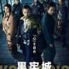 映画「黒牢城」本木雅弘、菅田将暉、吉高由里子と共演　