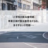 【旗当番のストレス】旗当番の負担が重すぎてストレス！専業主婦ばかりで辛い！（旗当番やっていない保護者もいる！かなり不公平）