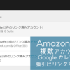 Amazon Echo(Alexa)で複数アカウントのGoogle カレンダーと強引にリンクする方法