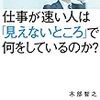 仕事が速い人は「見えないところ」で何をしているのか?　読みました