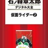 『仮面ライダー　【石ノ森章太郎デジタル大全】　2巻』 石ノ森章太郎 講談社