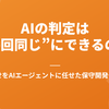 AIの判定は"毎回同じ"にできるのか — 問い合わせをAIエージェントに任せた保守開発チームの話